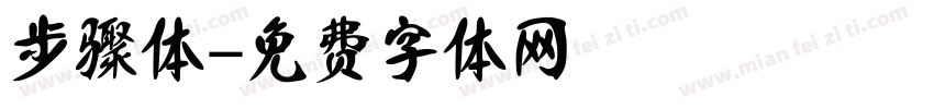 步骤体字体转换