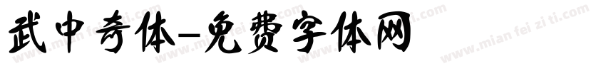 武中奇体字体转换