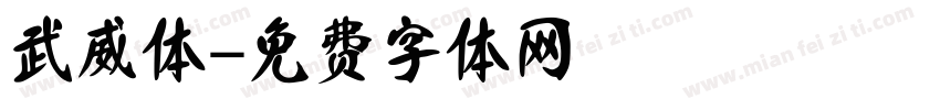 武威体字体转换