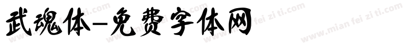 武魂体字体转换