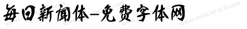 每日新闻体字体转换