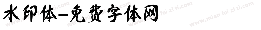 水印体字体转换