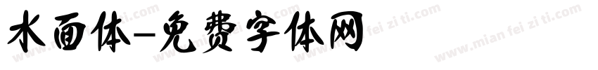水面体字体转换