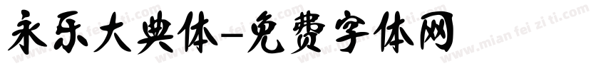 永乐大典体字体转换