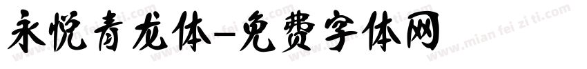 永悦青龙体字体转换
