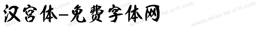 汉宫体字体转换