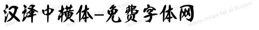 汉译中横体字体转换