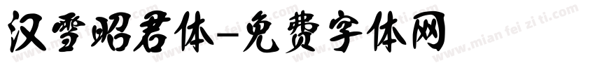 汉雪昭君体字体转换