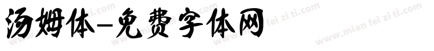汤姆体字体转换
