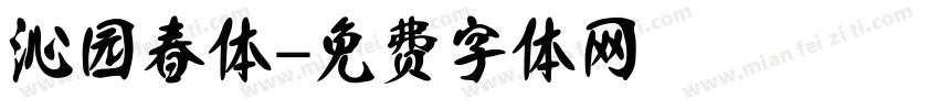 沁园春体字体转换