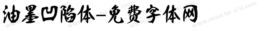 油墨凹陷体字体转换