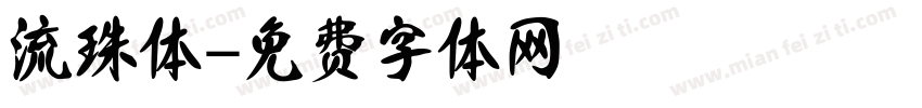 流珠体字体转换