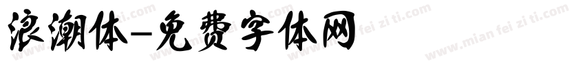 浪潮体字体转换