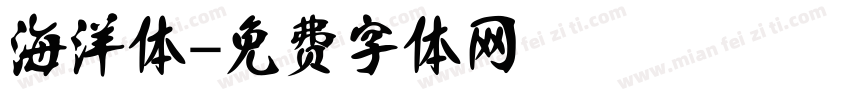 海洋体字体转换