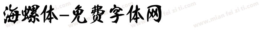 海螺体字体转换