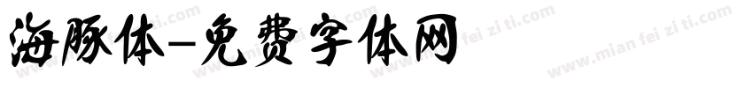 海豚体字体转换