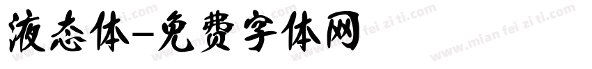 液态体字体转换