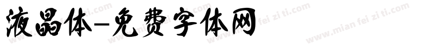 液晶体字体转换