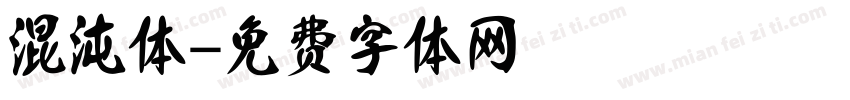 混沌体字体转换