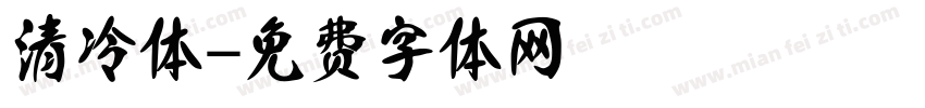 清冷体字体转换