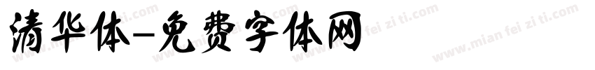 清华体字体转换