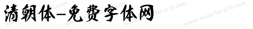 清朝体字体转换