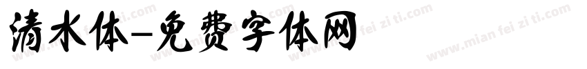清水体字体转换