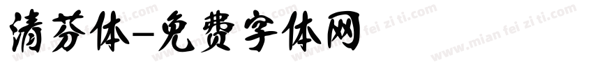 清芬体字体转换