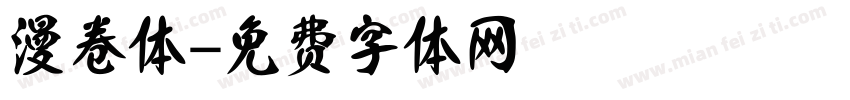 漫卷体字体转换