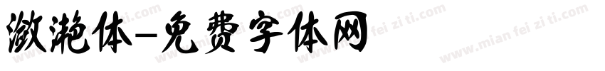 潋滟体字体转换