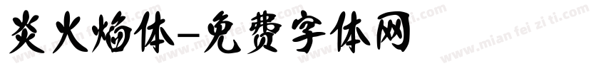 炎火焰体字体转换