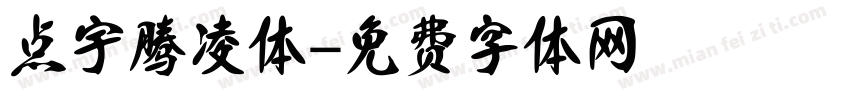 点宇腾凌体字体转换