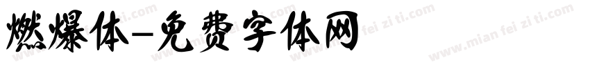 燃爆体字体转换