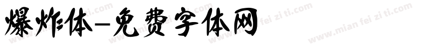 爆炸体字体转换