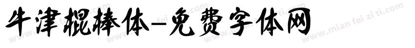 牛津棍棒体字体转换