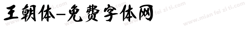 王朝体字体转换