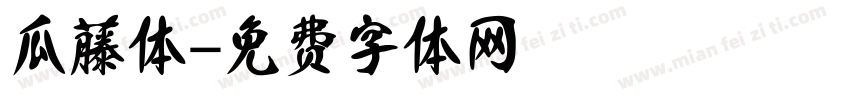 瓜藤体字体转换