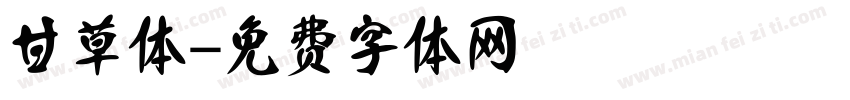 甘草体字体转换