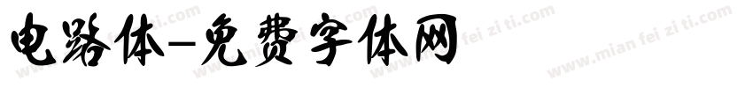 电路体字体转换
