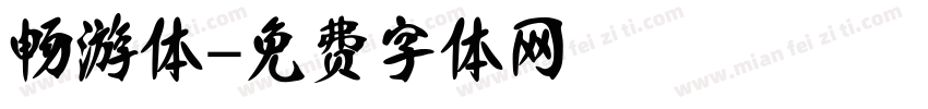 畅游体字体转换