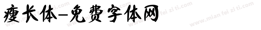 瘦长体字体转换