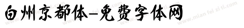 白州京都体字体转换