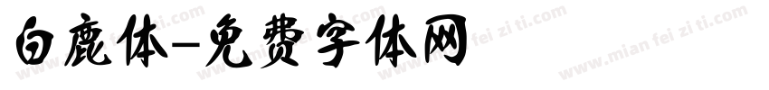 白鹿体字体转换