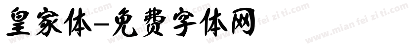 皇家体字体转换