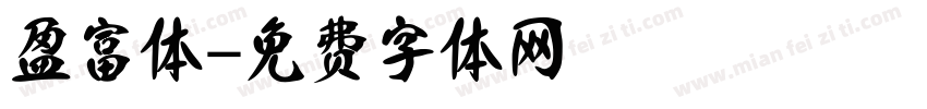 盈富体字体转换