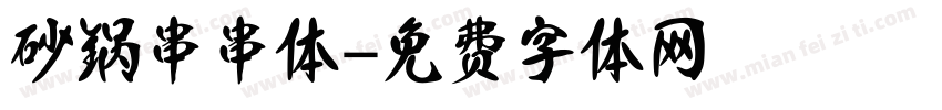砂锅串串体字体转换
