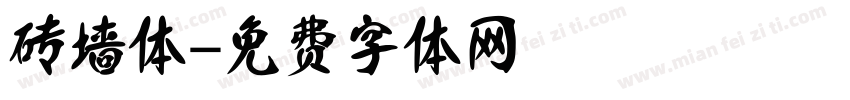 砖墙体字体转换