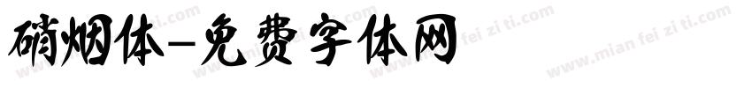 硝烟体字体转换