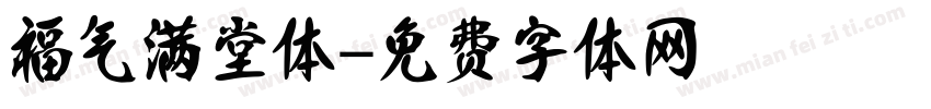 福气满堂体字体转换