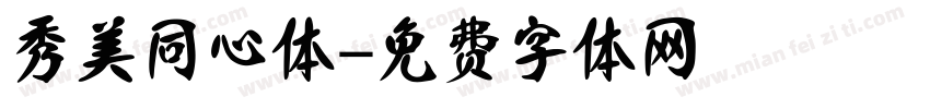 秀美同心体字体转换